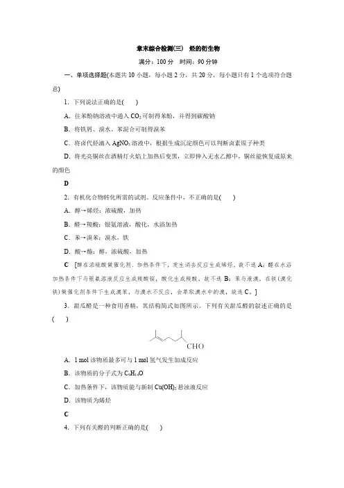 高中 化学 选择性必修3 章末综合检测(三) 烃的衍生物