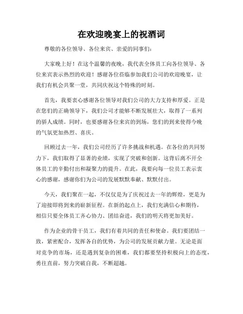 在欢迎晚宴上的祝酒词