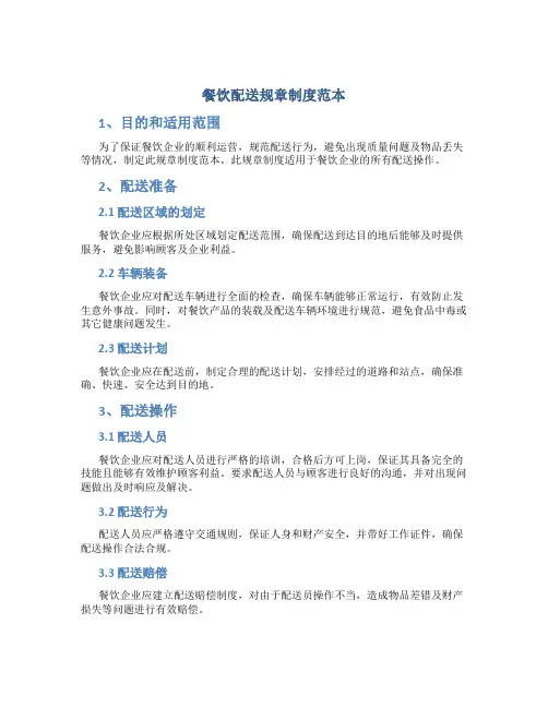 餐饮配送规章制度范本