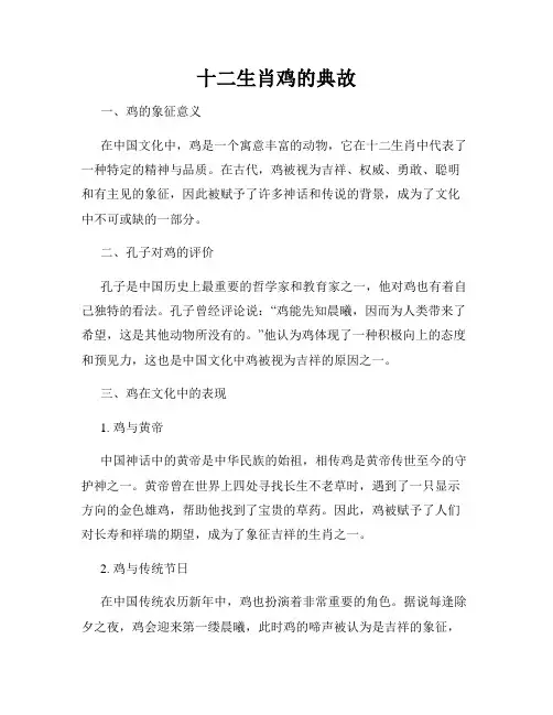 十二生肖鸡的典故