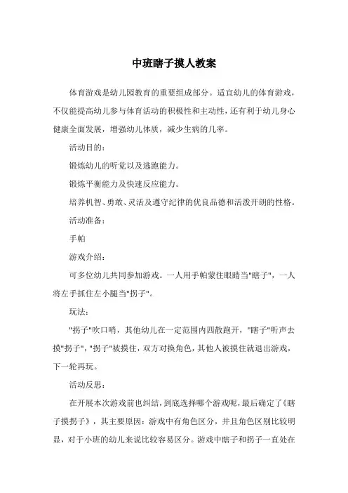 中班瞎子摸人教案