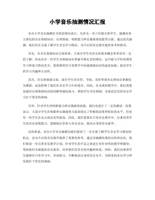 小学音乐抽测情况汇报