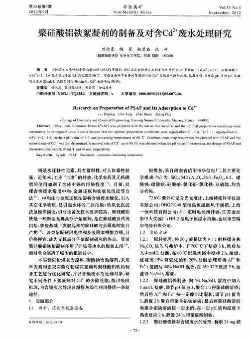 聚硅酸铝铁絮凝剂的制备及对含Cd2+废水处理研究