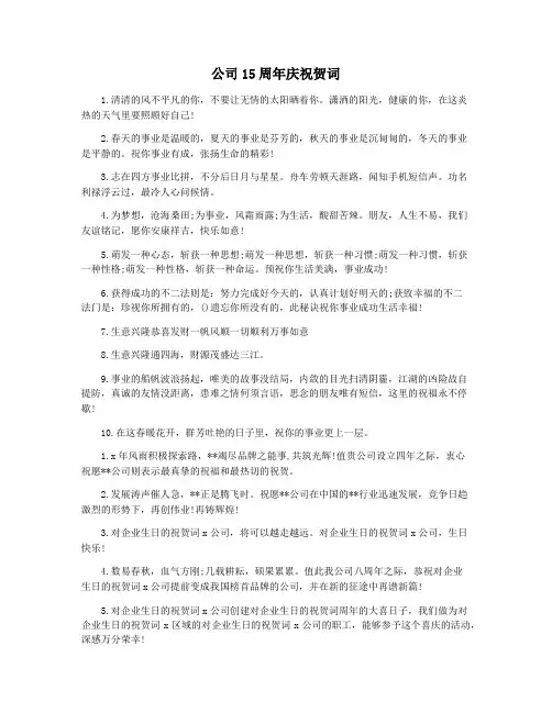 公司15周年庆祝贺词