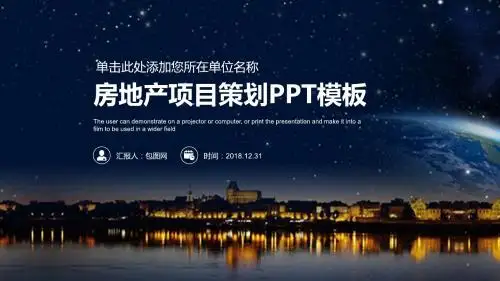 房地产城市策划宣传融资计划书PPT模板