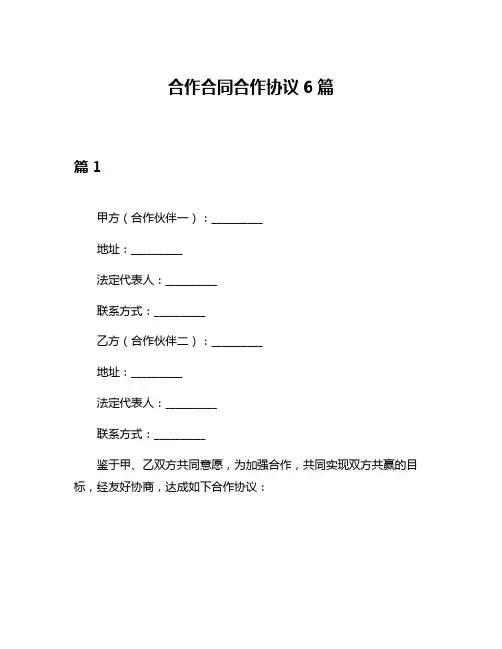 合作合同合作协议6篇
