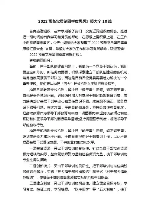 2022预备党员第四季度思想汇报大全10篇