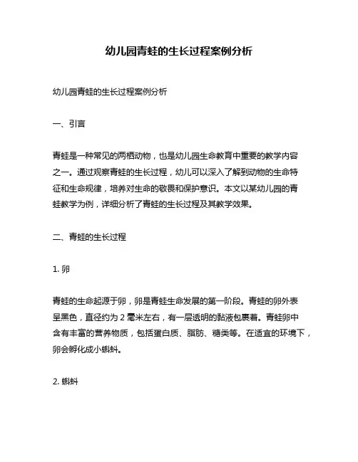 幼儿园青蛙的生长过程案例分析