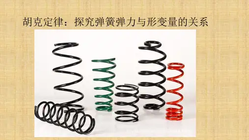 胡克定律(经典好用)高一物理