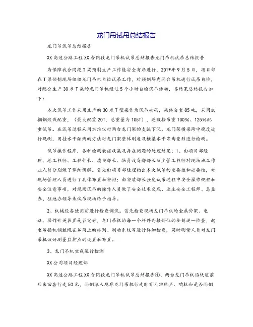龙门吊试吊总结报告