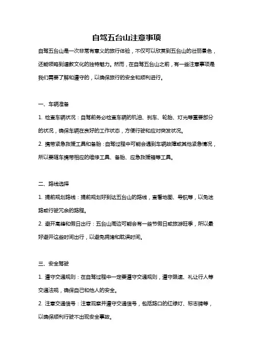 自驾五台山注意事项