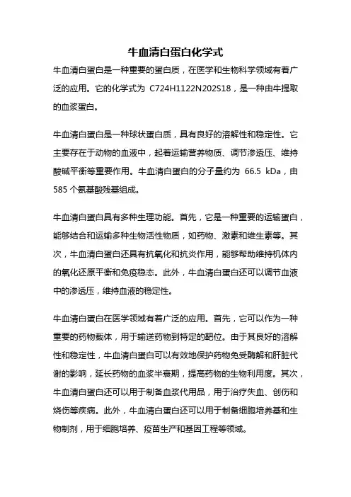 牛血清白蛋白化学式
