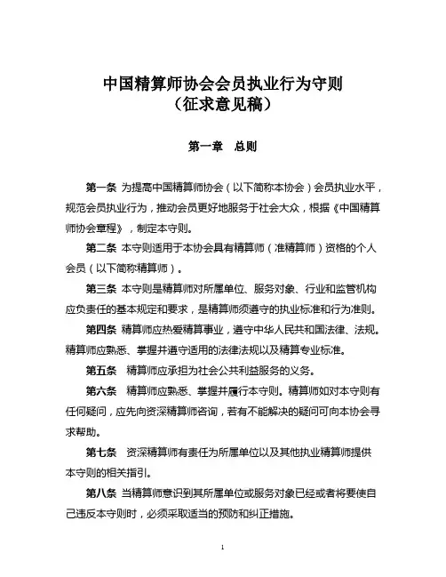 中国精算师协会会员执业行为守则 _0629