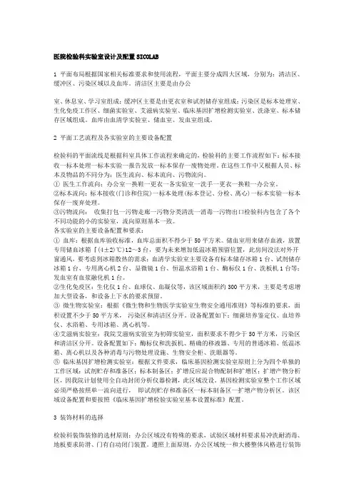 医院检验科实验室设计及配置SICOLAB
