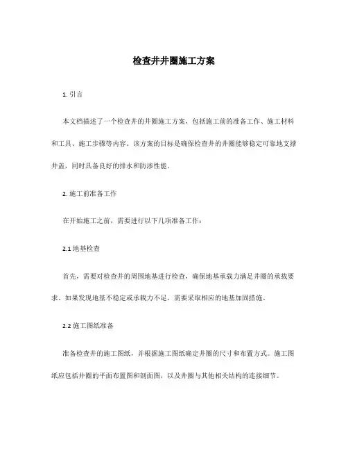 检查井井圈施工方案