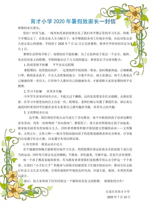 育才小学2020年暑假致家长一封信