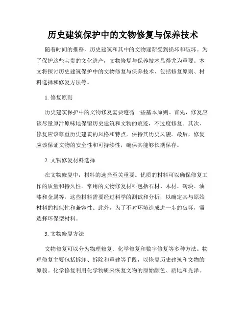 历史建筑保护中的文物修复与保养技术