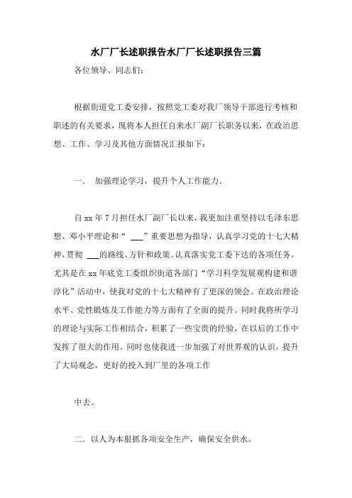 2021年水厂厂长述职报告水厂厂长述职报告三篇