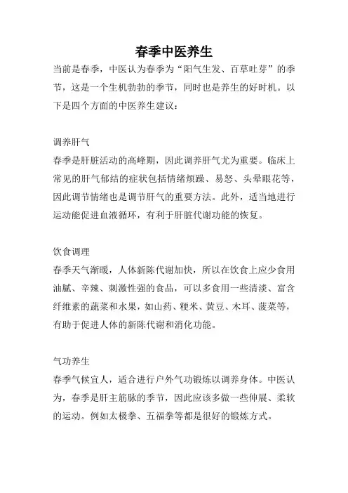 春季中医养生
