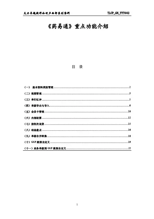 《药易通》重点功能介绍