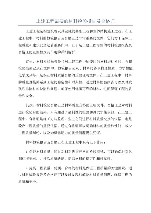 土建工程需要的材料检验报告及合格证
