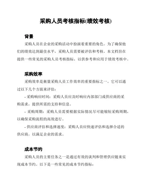 采购人员考核指标(绩效考核)
