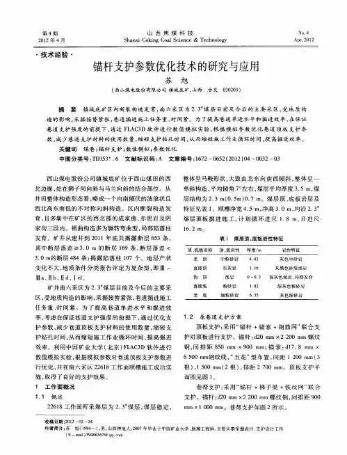 锚杆支护参数优化技术的研究与应用