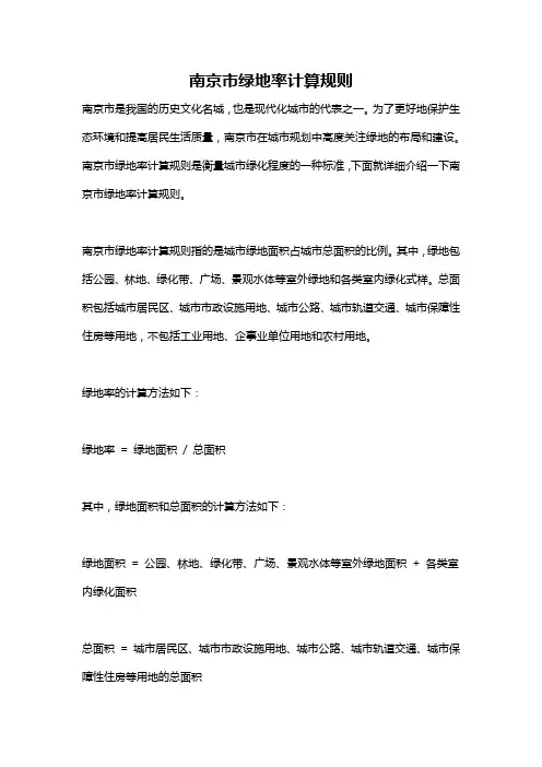 南京市绿地率计算规则