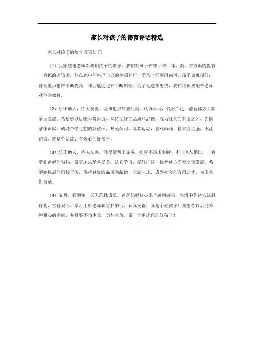 家长对孩子的德育评语