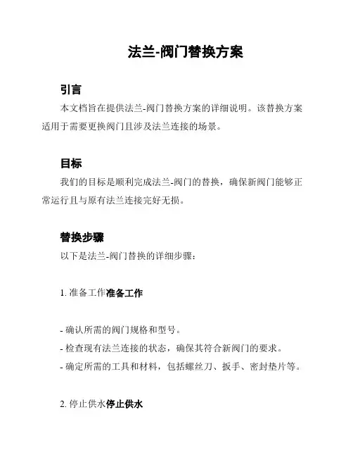 法兰-阀门替换方案