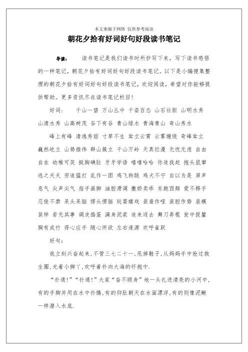 朝花夕拾有好词好句好段读书笔记