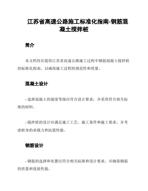 江苏省高速公路施工标准化指南-钢筋混凝土搅拌桩