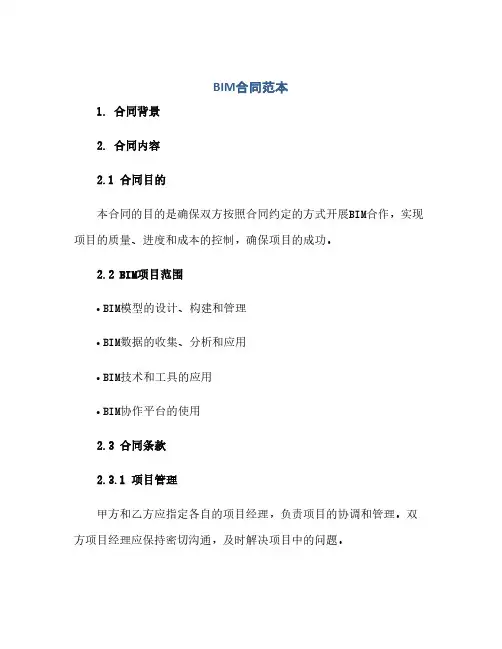 BIM合同范本.doc(范本文)