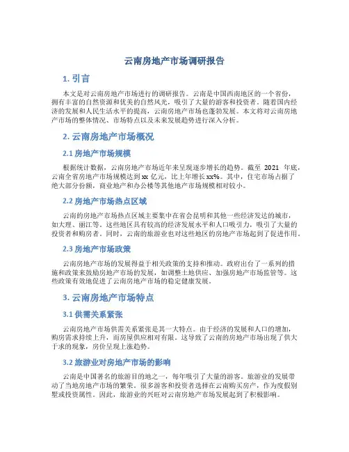 云南房地产市场调研报告