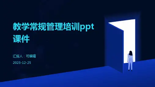 教学常规管理培训ppt课件