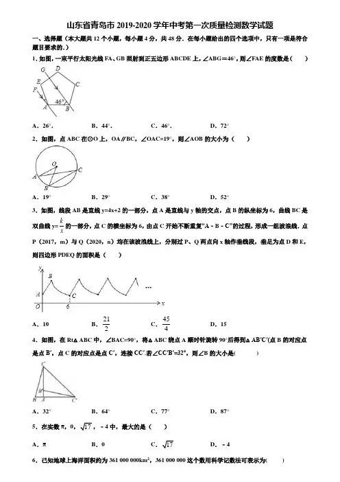 山东省青岛市2019-2020学年中考第一次质量检测数学试题含解析
