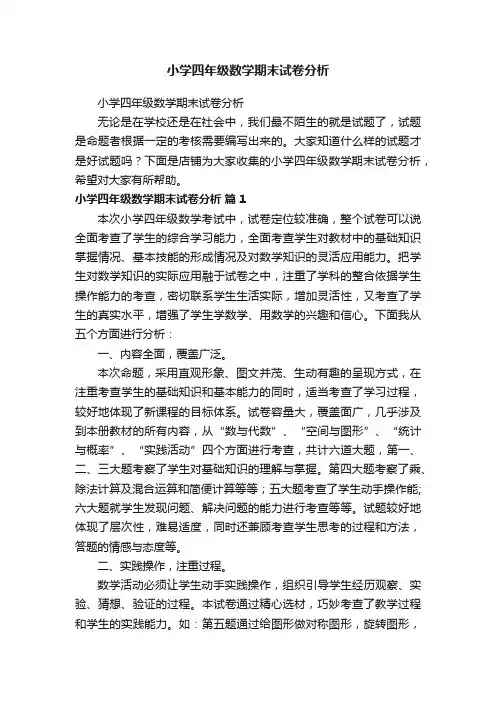 小学四年级数学期末试卷分析