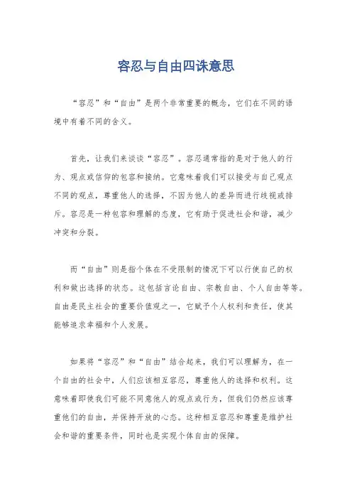 容忍与自由四诛意思
