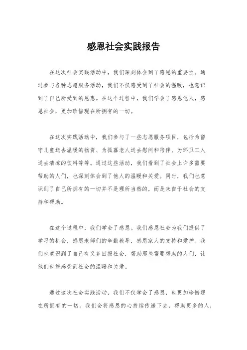 感恩社会实践报告