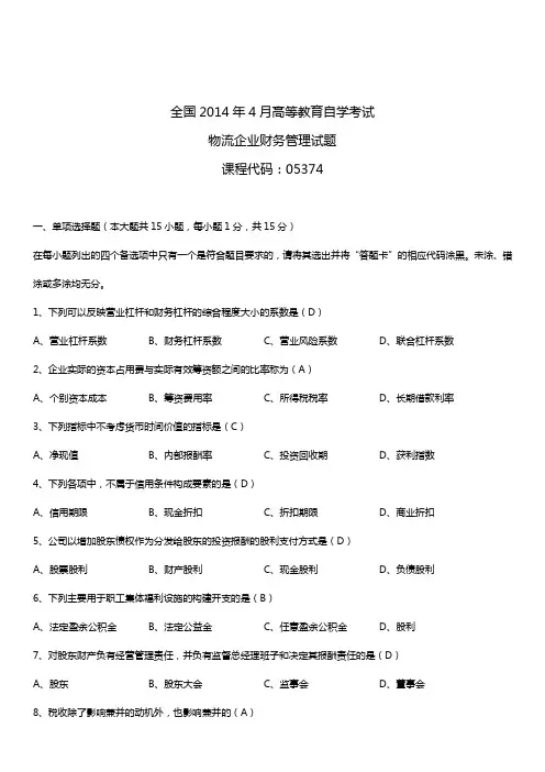 2014年4月全国自学考试05374物流企业财务管理试题答案