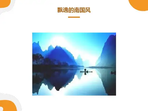 高中音乐《飘逸的南国风》ppt课件