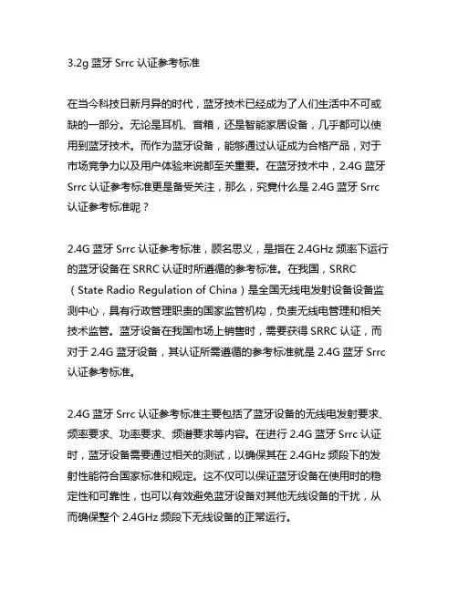 2.4g蓝牙srrc认证参考标准