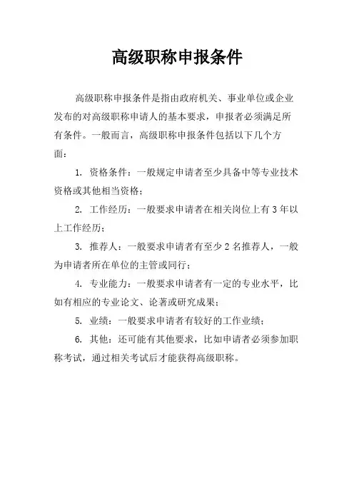 高级职称申报条件