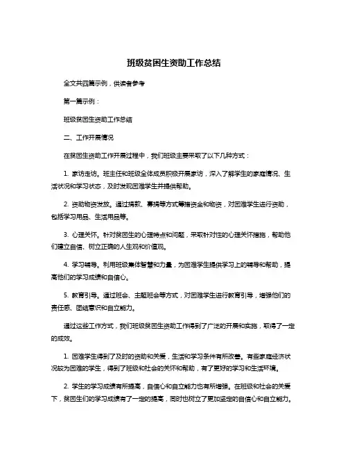 班级贫困生资助工作总结