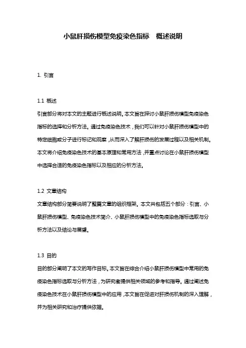 小鼠肝损伤模型免疫染色指标__概述说明