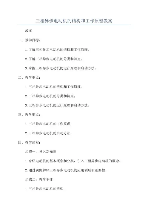 三相异步电动机的结构和工作原理教案