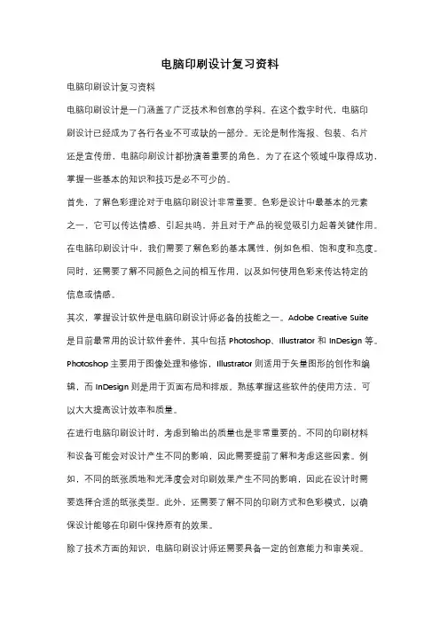电脑印刷设计复习资料