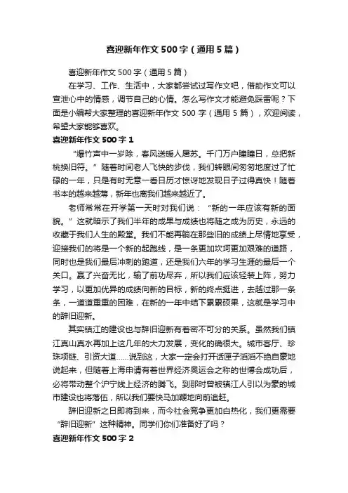 喜迎新年作文500字（通用5篇）