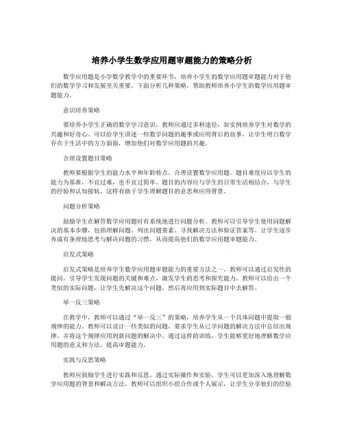 培养小学生数学应用题审题能力的策略分析