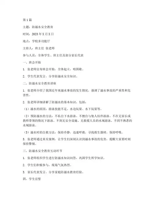 关于防溺水的班会记录(3篇)